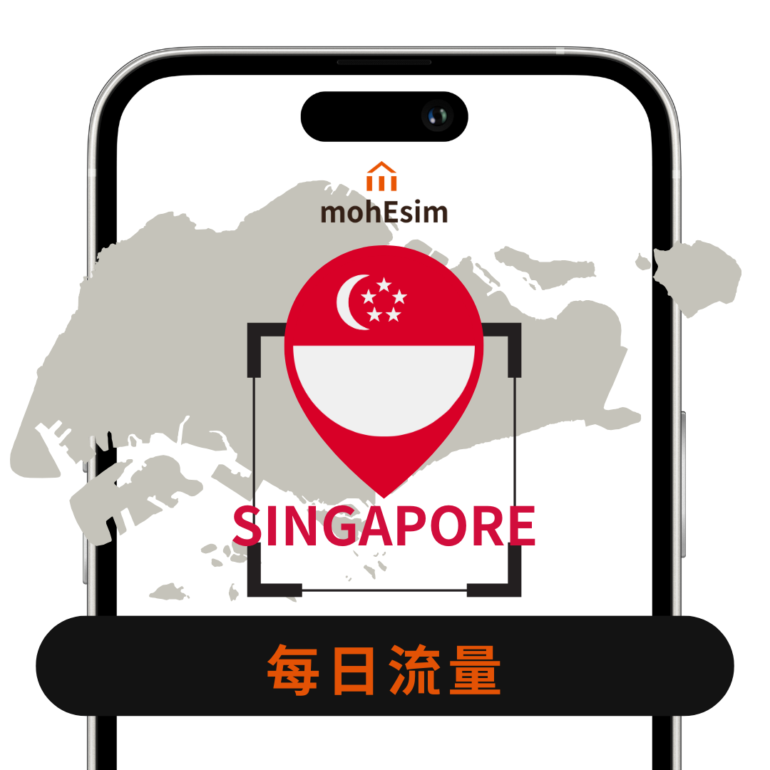 【新加坡 eSIM】mohESIM 5g暢遊卡｜新加坡｜高速上網免換卡｜結帳輸入esim10 再 9折