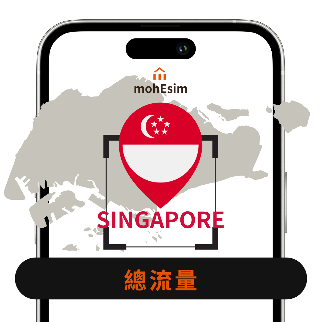【新加坡 eSIM】mohESIM 5g暢遊卡｜新加坡｜高速上網免換卡｜結帳輸入esim10 再 9折