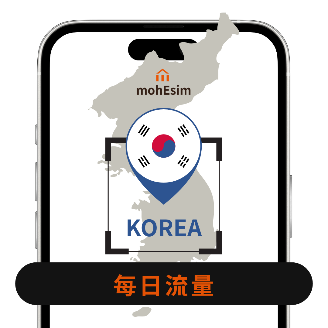 【韓國 eSIM】mohESIM 5g暢遊卡｜韓國 南韓｜高速上網免換卡｜結帳輸入esim10 再 9折