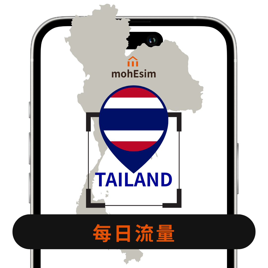 【泰國 eSIM】mohESIM 5g暢遊卡｜泰國｜高速上網免換卡｜結帳輸入esim10 再 9折