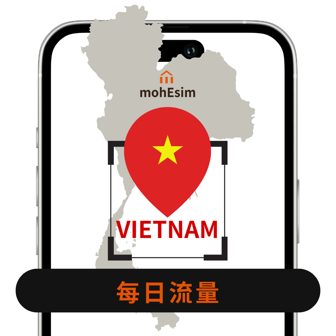 【越南 eSIM】mohESIM 5g暢遊卡｜越南｜高速上網免換卡｜結帳輸入esim10 再 9折
