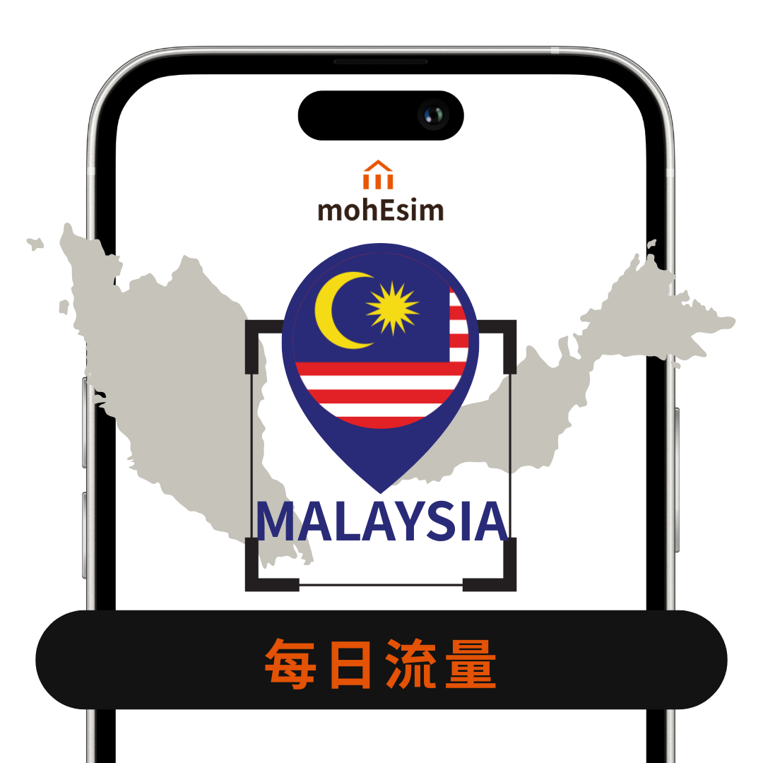 【馬來西亞 eSIM】mohESIM 5g暢遊卡｜馬來西亞｜高速上網免換卡｜結帳輸入esim10 再 9折