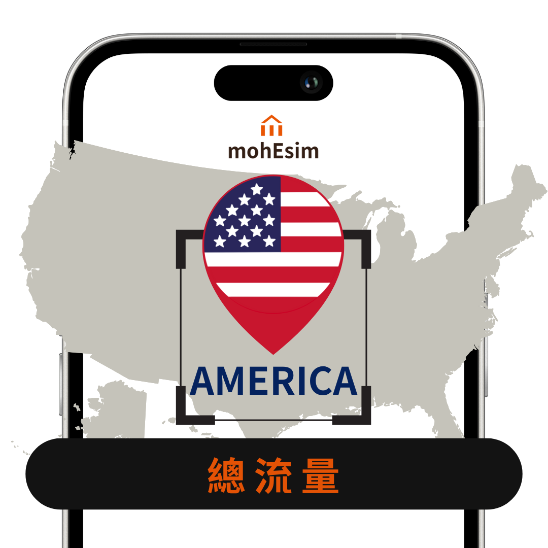 【北美 eSIM】mohESIM 5g暢遊卡｜北美 美國 不含墨西哥 南美洲 加拿大｜高速上網免換卡｜結帳輸入esim10 再 9折