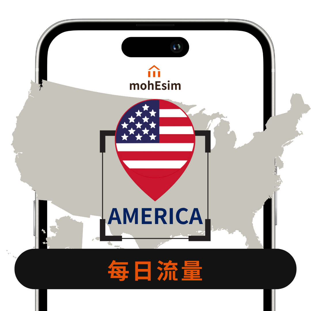 【北美 eSIM】mohESIM 5g暢遊卡｜北美 美國 不含墨西哥 南美洲 加拿大｜高速上網免換卡｜結帳輸入esim10 再 9折