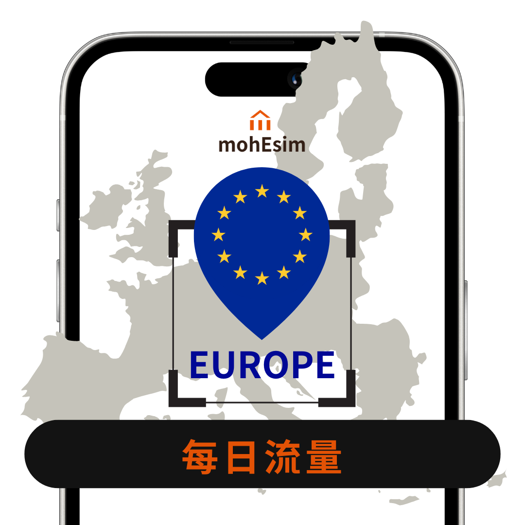 【歐洲43國 eSIM】mohESIM 5g暢遊卡｜歐洲 43國｜高速上網免換卡｜結帳輸入esim10 再 9折